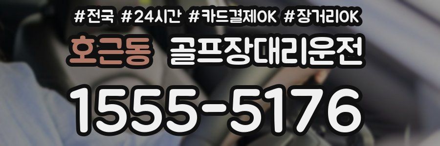 호근동 골프장대리운전