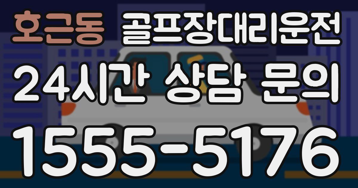 골프장대리운전 서비스