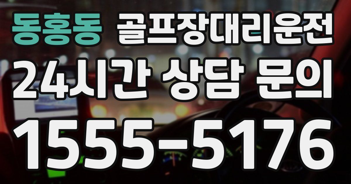 골프장대리운전 서비스