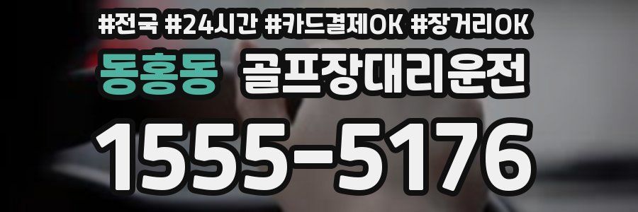 동홍동 골프장대리운전