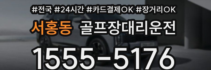 서홍동 골프장대리운전