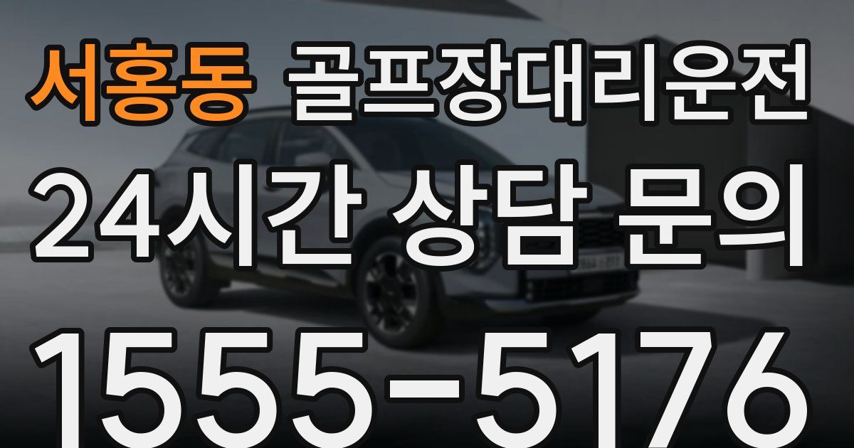 골프장대리운전 서비스