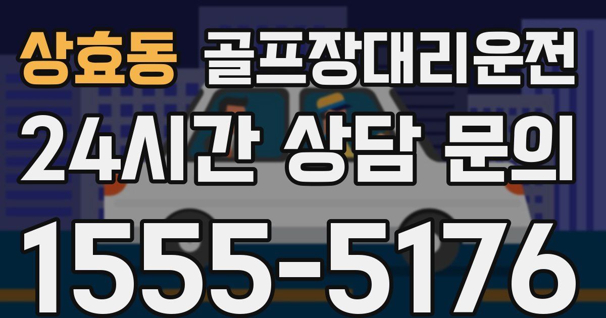 골프장대리운전 서비스