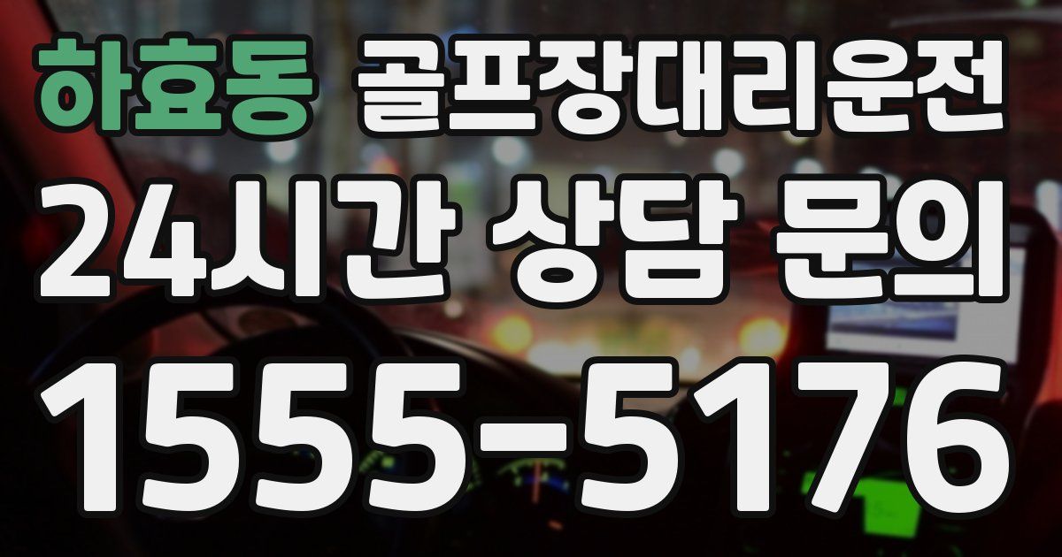 골프장대리운전 서비스