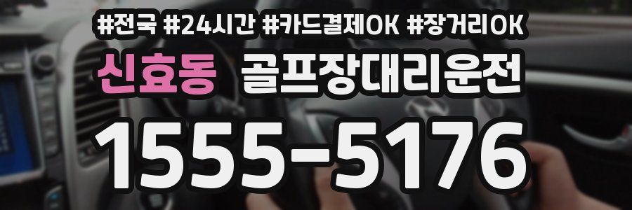신효동 골프장대리운전