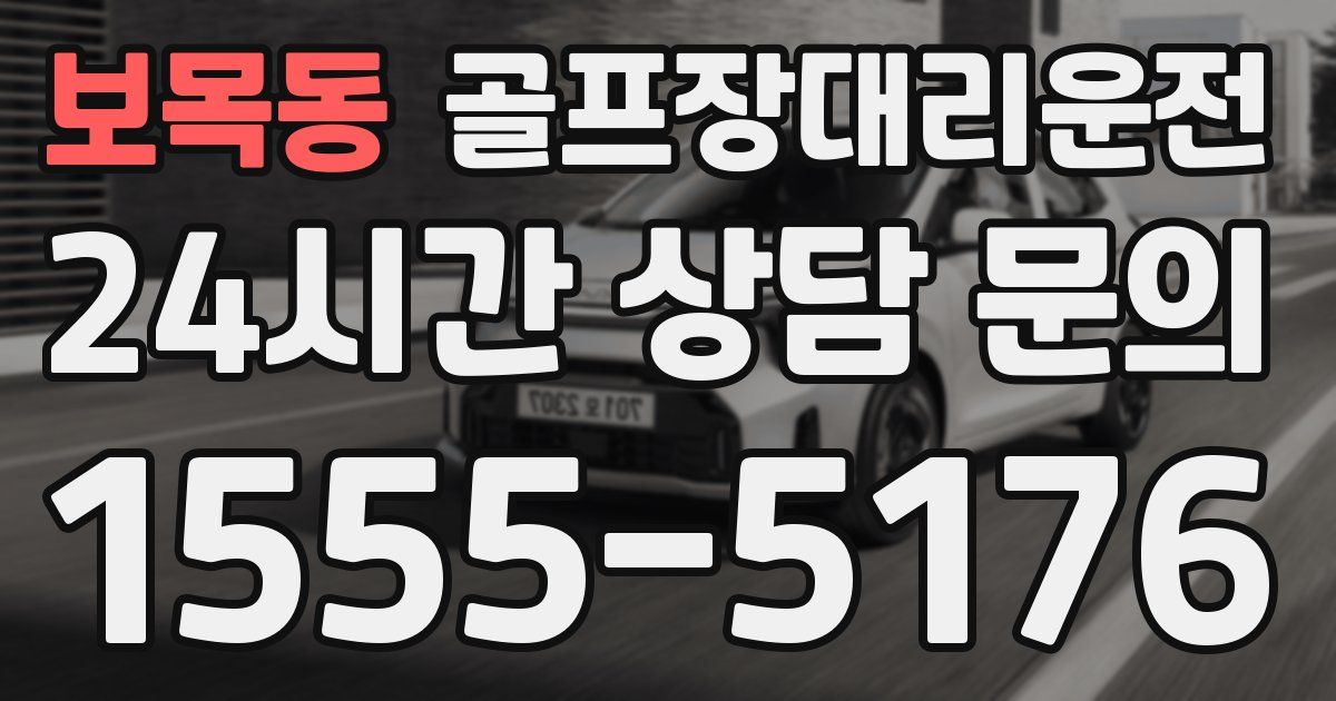 골프장대리운전 서비스