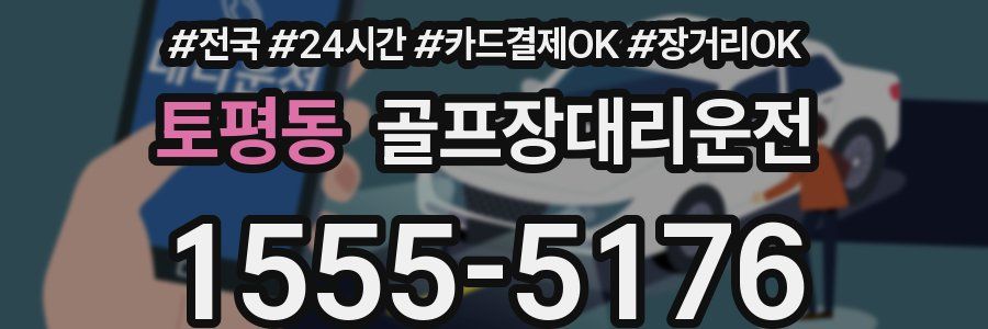 토평동 골프장대리운전