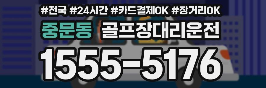 중문동 골프장대리운전