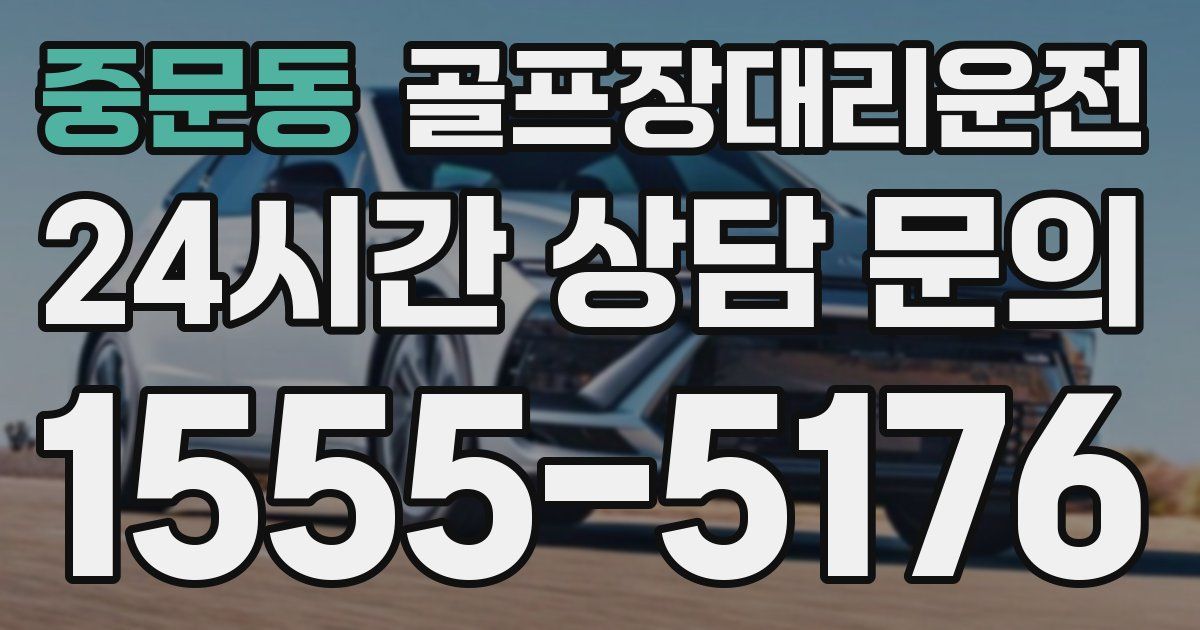 골프장대리운전 서비스