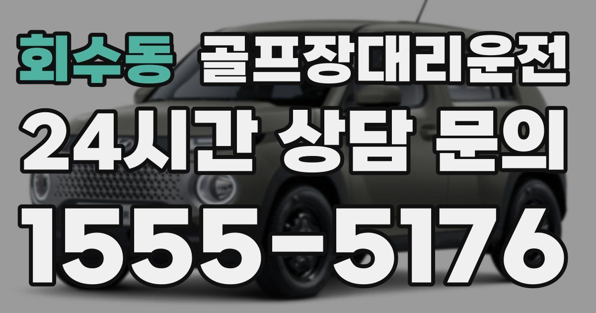 골프장대리운전 서비스