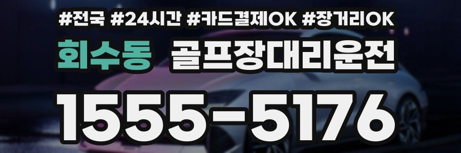 회수동 골프장대리운전