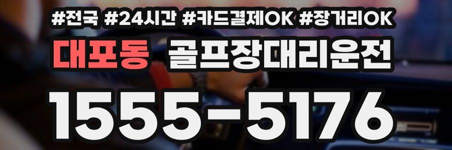 대포동 골프장대리운전