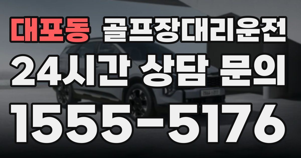 골프장대리운전 서비스