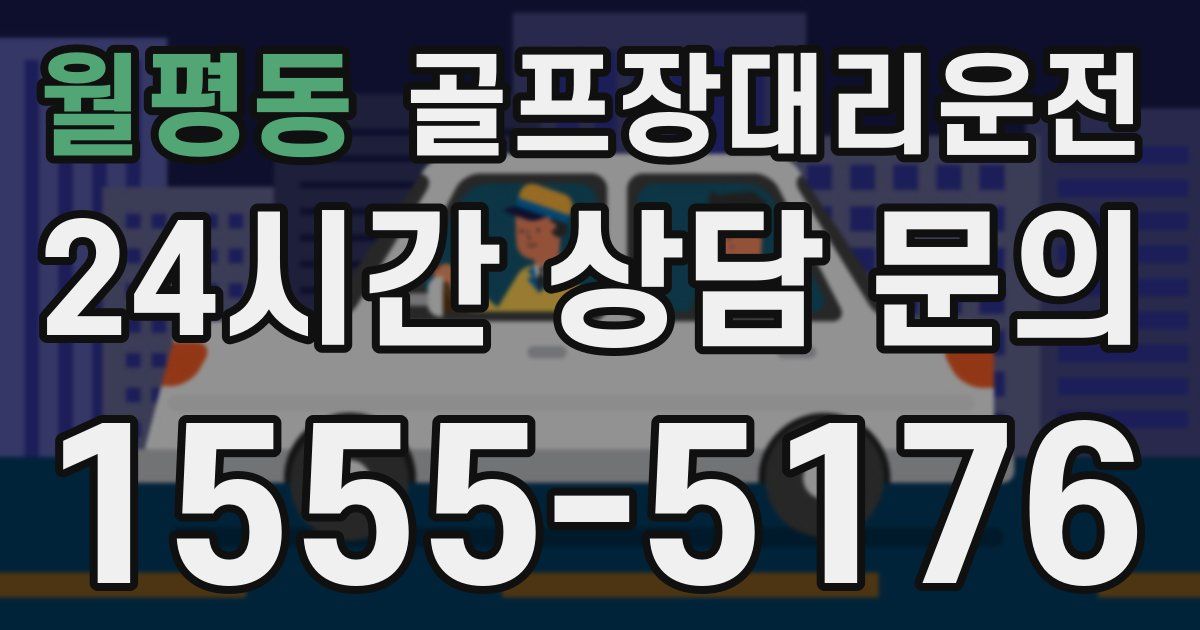 골프장대리운전 서비스
