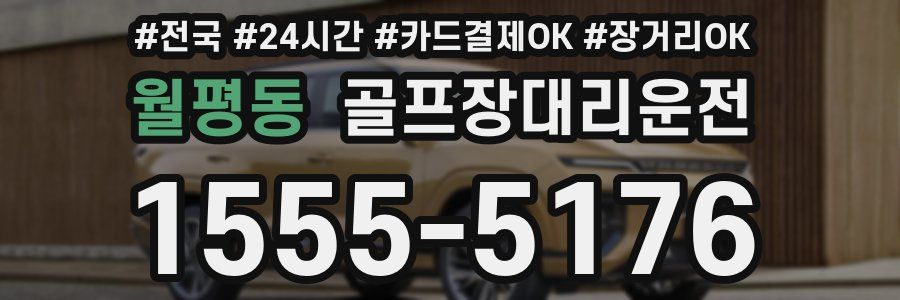 월평동 골프장대리운전