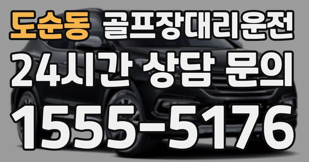 골프장대리운전 서비스