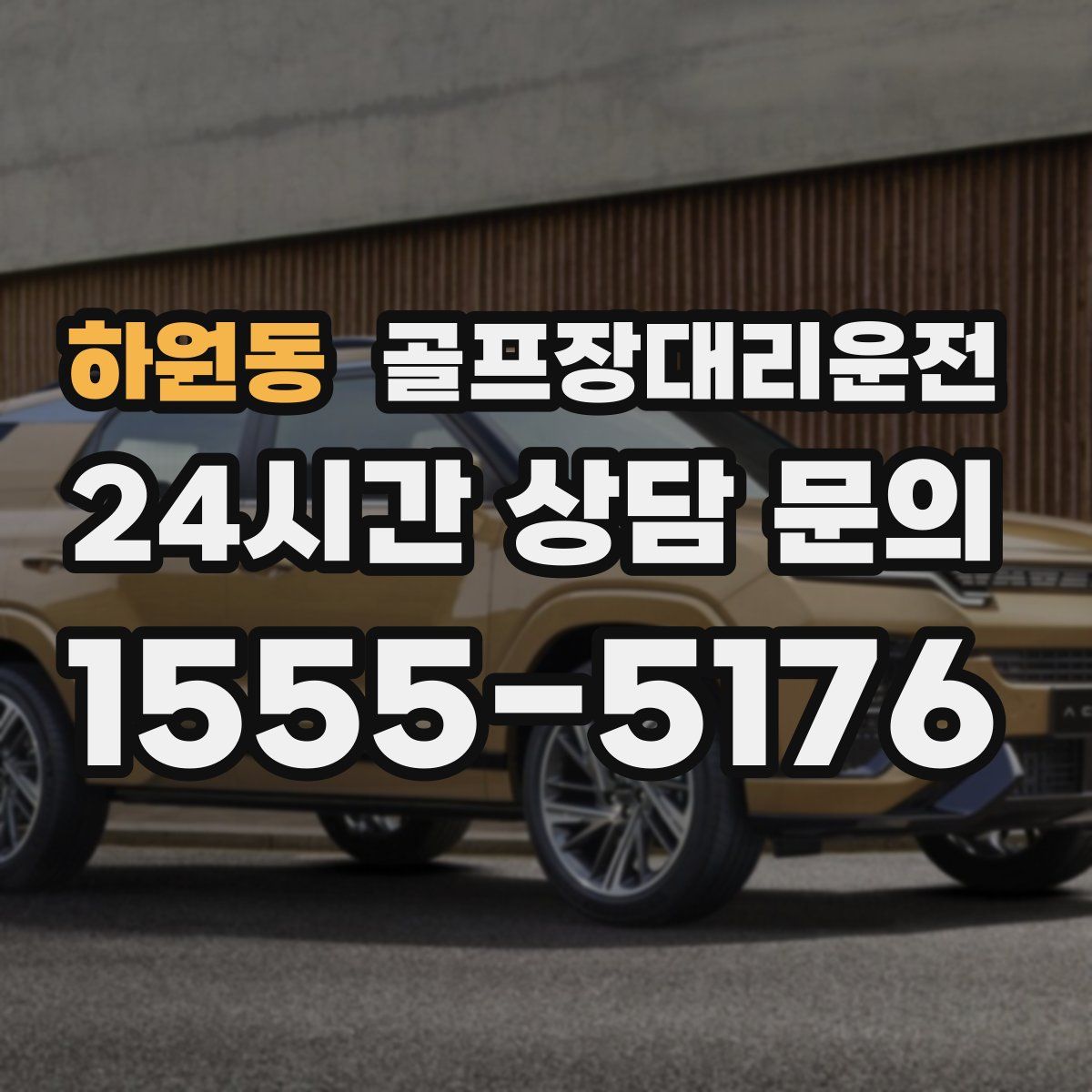 골프장대리운전