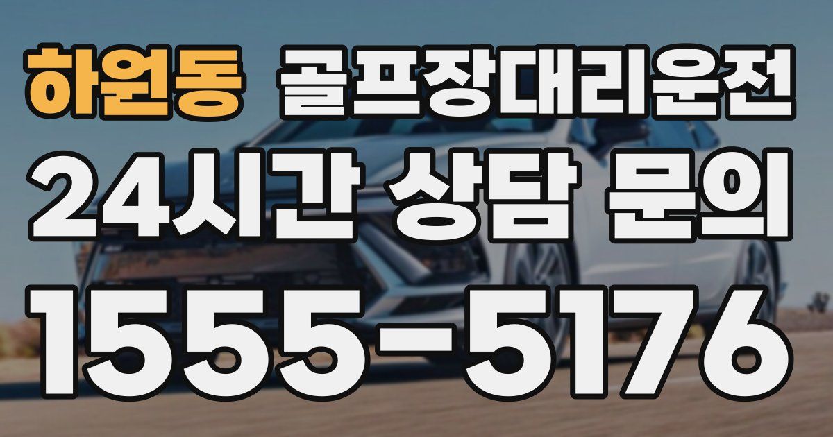골프장대리운전 서비스