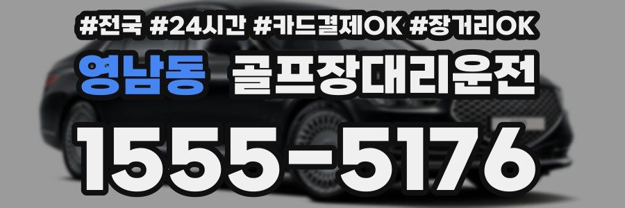 영남동 골프장대리운전
