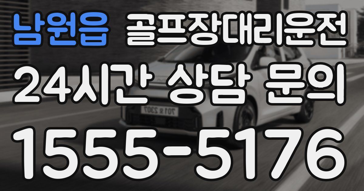 골프장대리운전 서비스