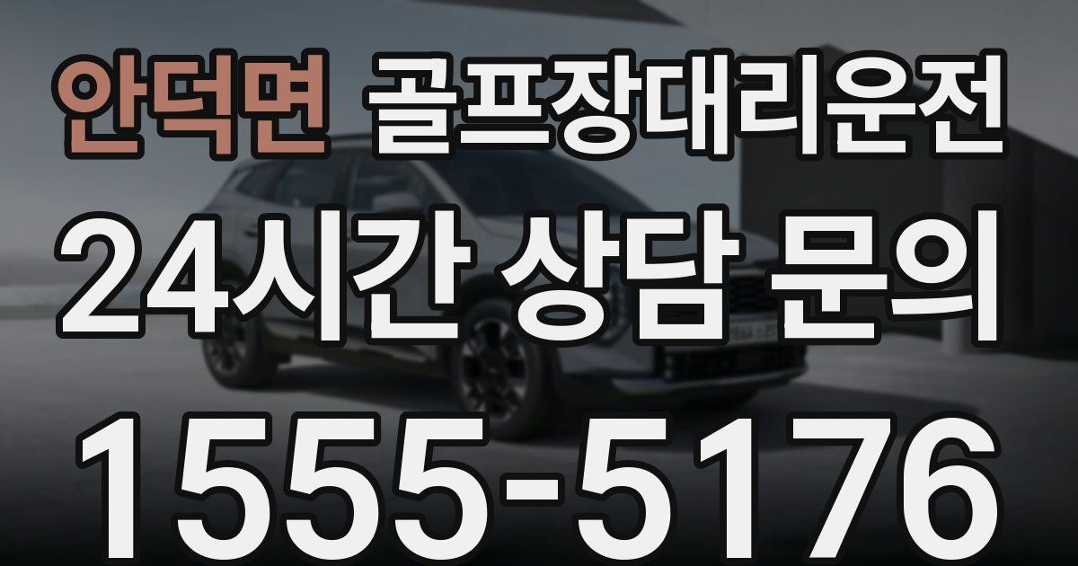 골프장대리운전 서비스