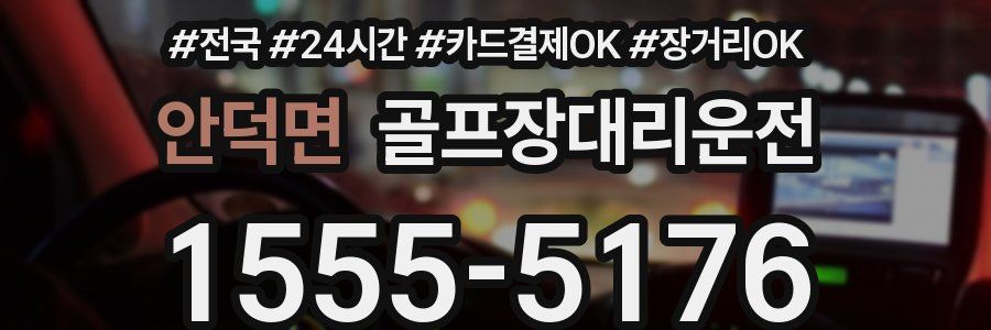 안덕면 골프장대리운전