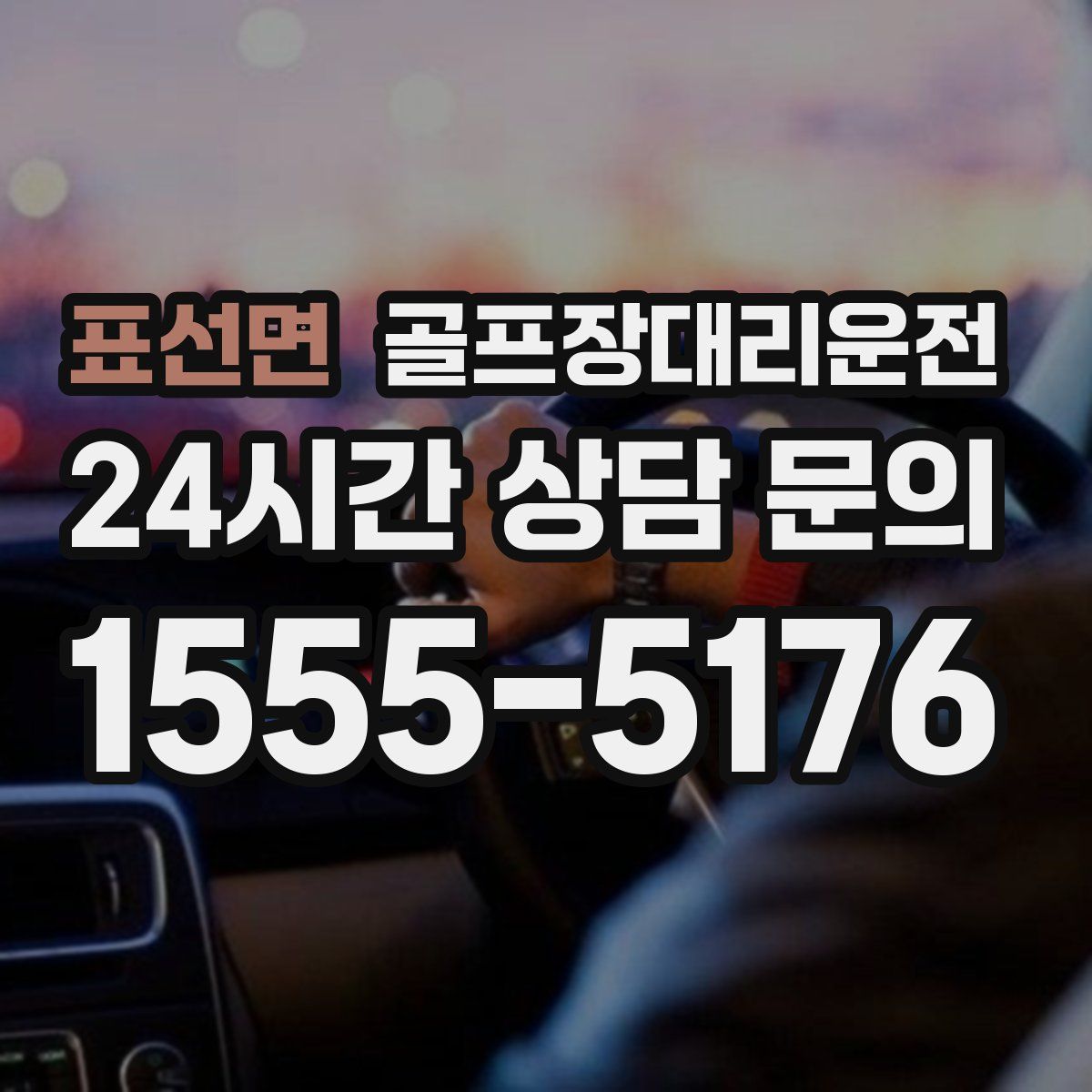 골프장대리운전