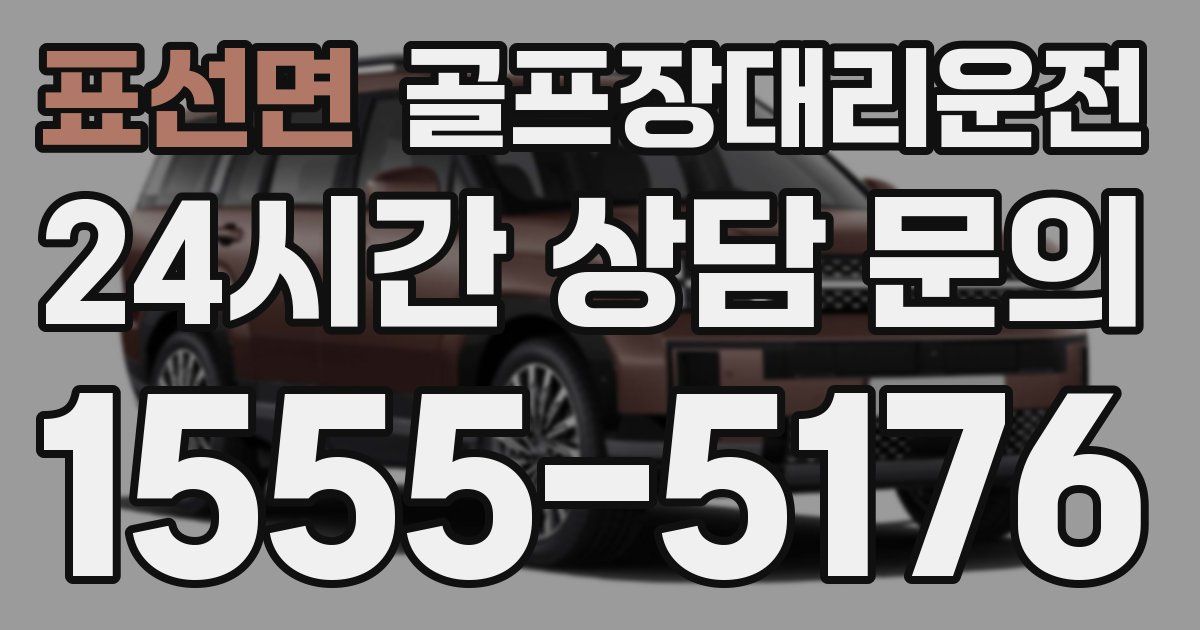 골프장대리운전 서비스