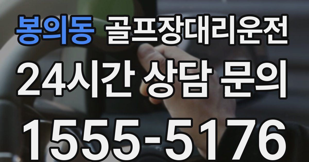 골프장대리운전 서비스