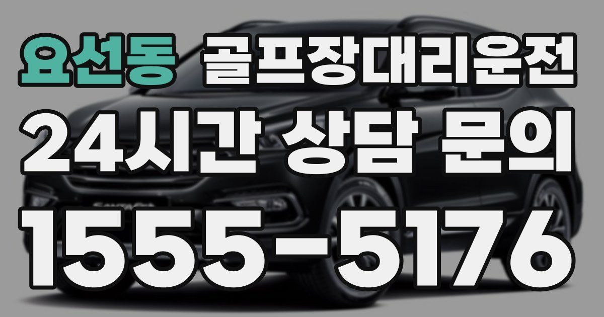 골프장대리운전 서비스