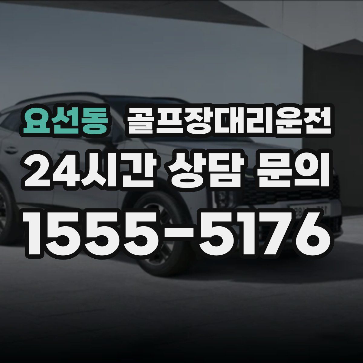 골프장대리운전