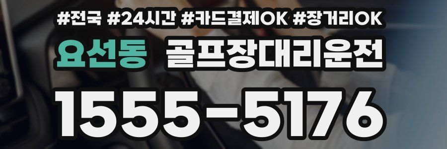 요선동 골프장대리운전