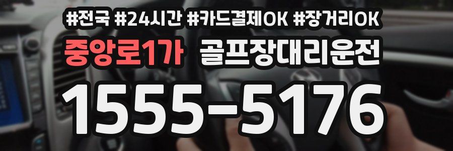 중앙로1가 골프장대리운전