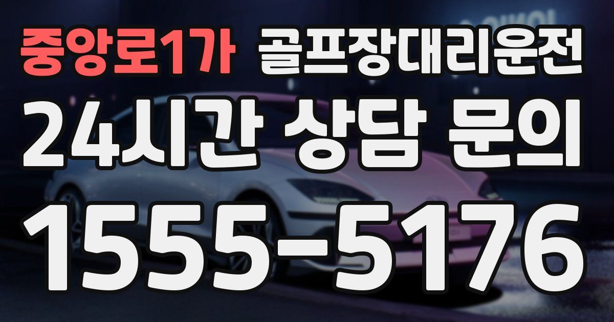 골프장대리운전 서비스