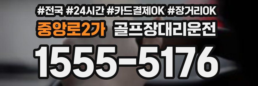 중앙로2가 골프장대리운전