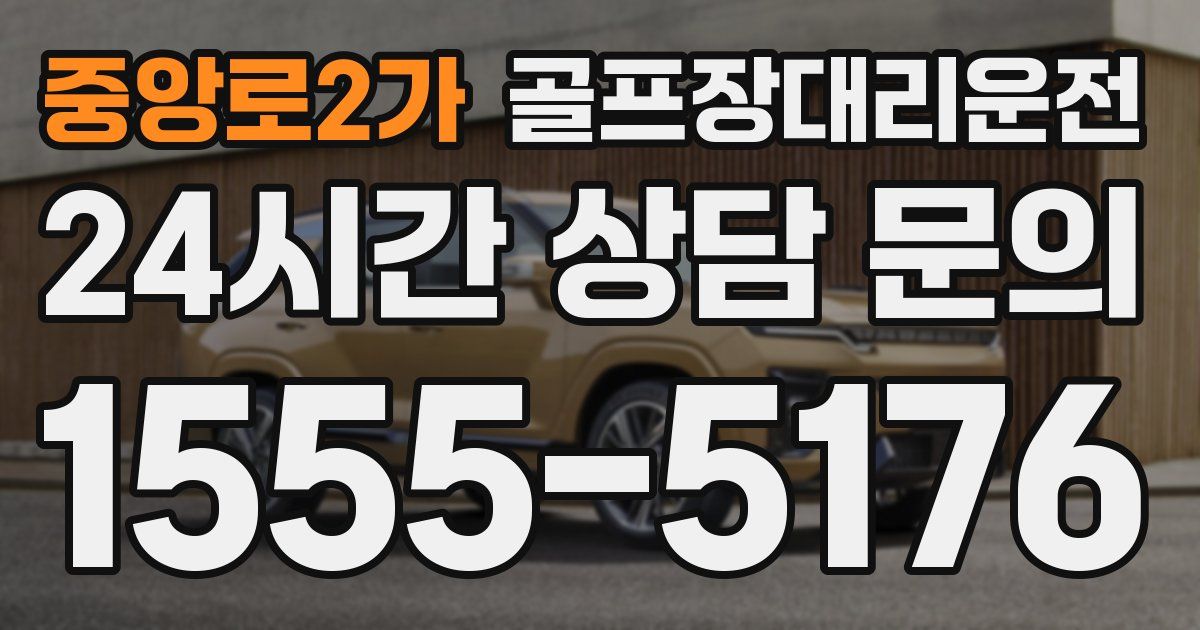 골프장대리운전 서비스