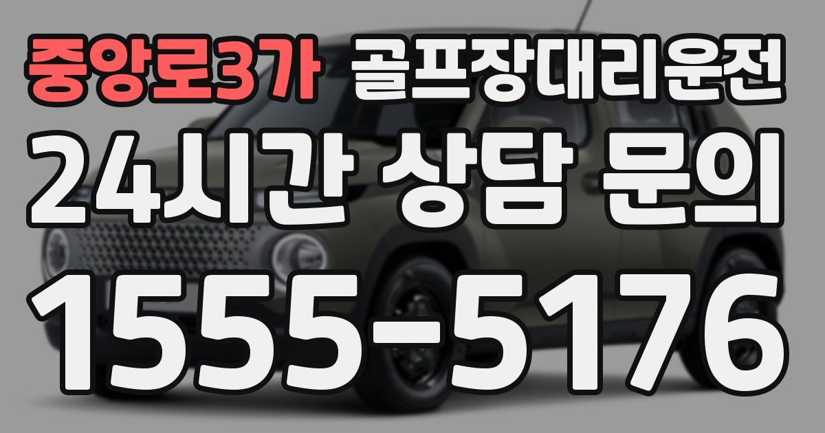 골프장대리운전 서비스