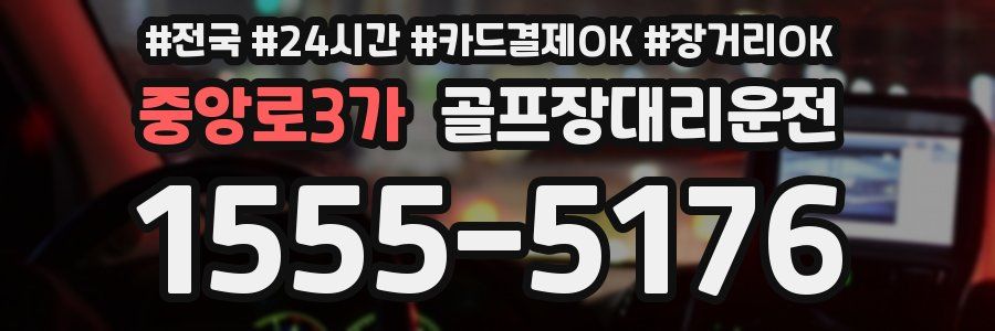 중앙로3가 골프장대리운전