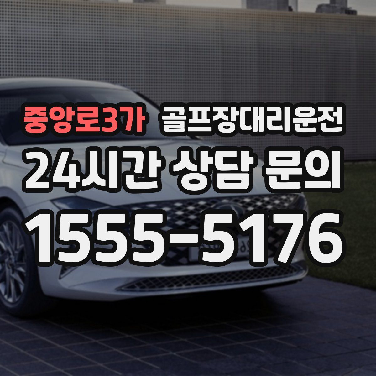 골프장대리운전