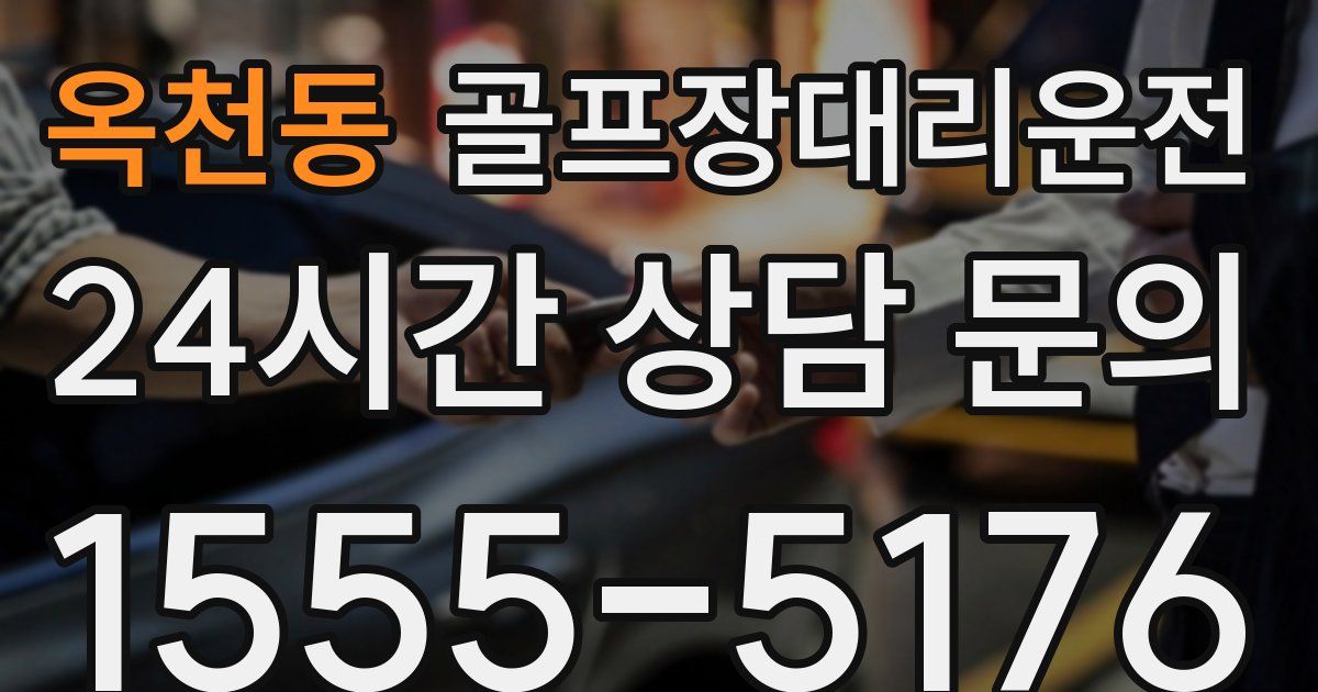 골프장대리운전 서비스