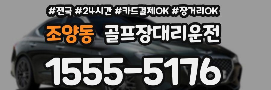 조양동 골프장대리운전