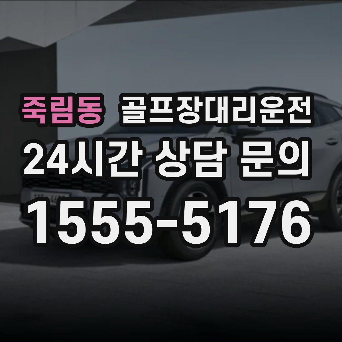 골프장대리운전