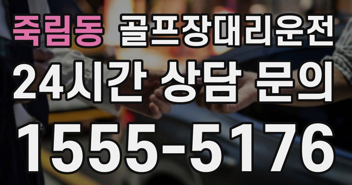 골프장대리운전 서비스