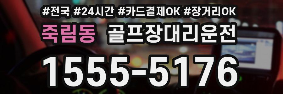 죽림동 골프장대리운전