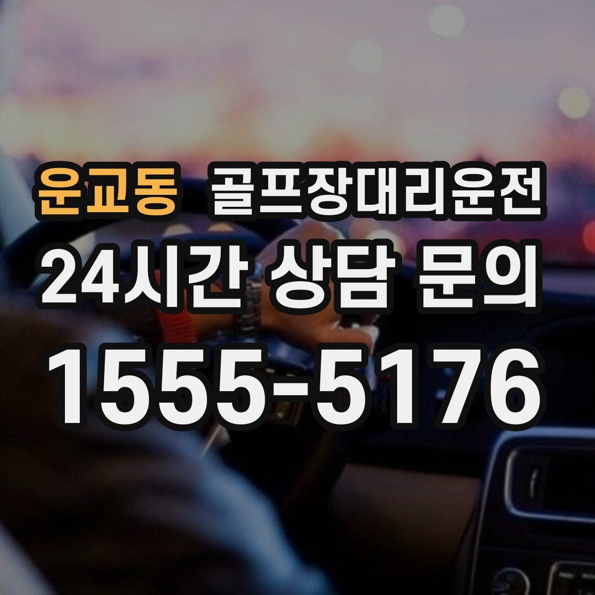 골프장대리운전