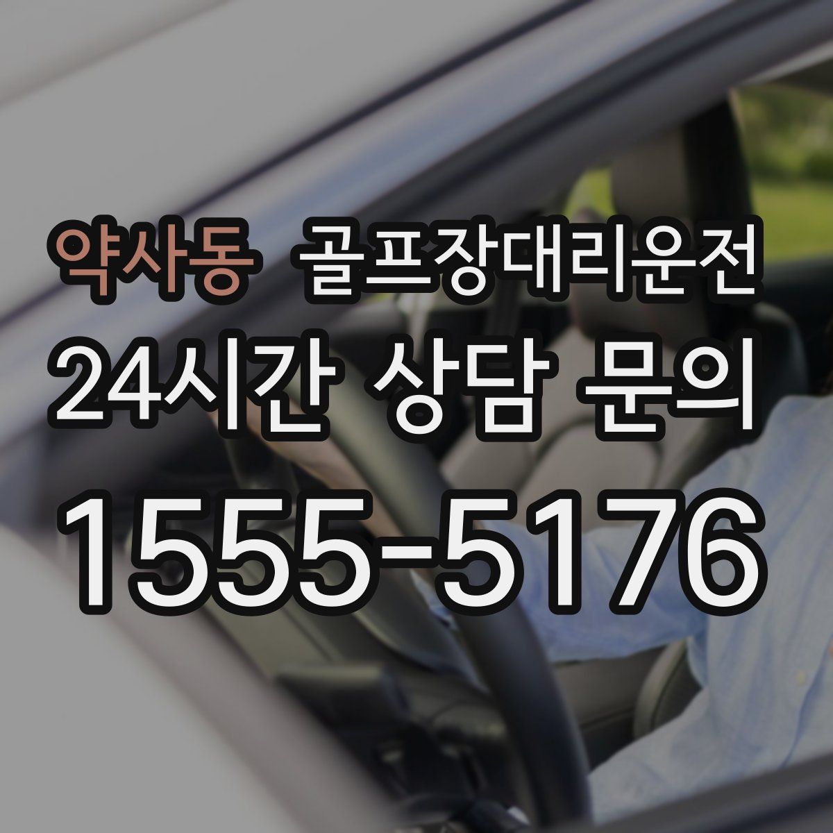 골프장대리운전