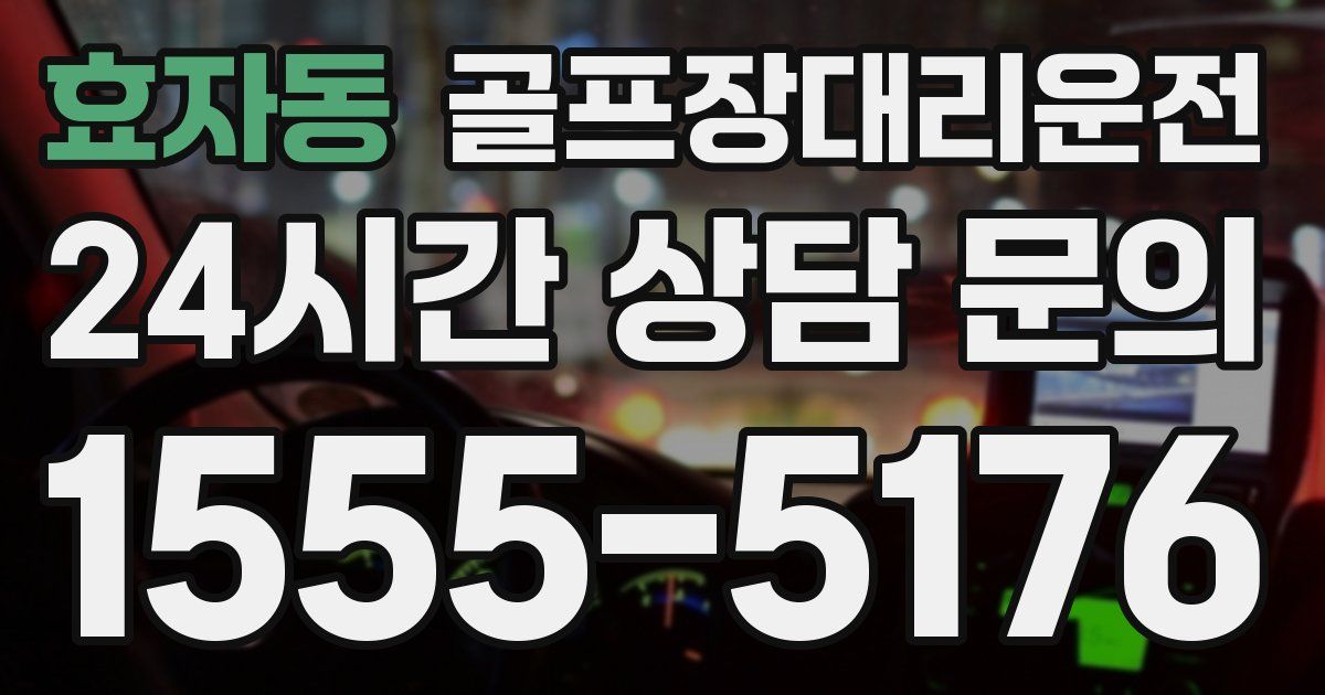 골프장대리운전 서비스