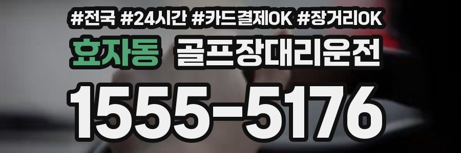 효자동 골프장대리운전