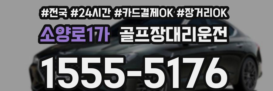 소양로1가 골프장대리운전