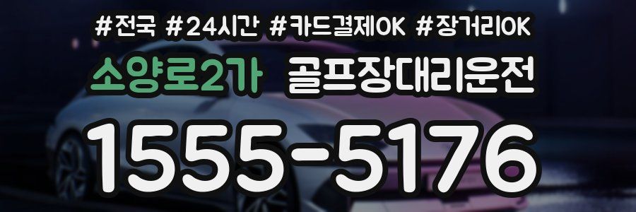소양로2가 골프장대리운전